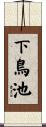 下鳥池 Scroll