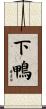 下鴨 Scroll