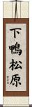 下鴨松原 Scroll