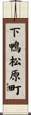 下鴨松原町 Scroll