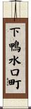 下鴨水口町 Scroll