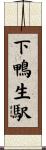 下鴨生駅 Scroll