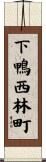 下鴨西林町 Scroll