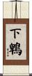 下鵯 Scroll