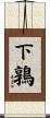 下鶉 Scroll