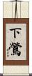 下鶯 Scroll