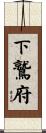 下鷲府 Scroll