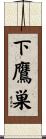 下鷹巣 Scroll