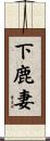 下鹿妻 Scroll