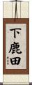 下鹿田 Scroll