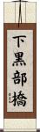 下黒部橋 Scroll