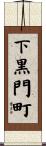 下黒門町 Scroll