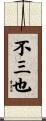 不三也 Scroll