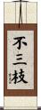 不三枝 Scroll