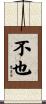 不也 Scroll