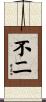 不二 Scroll