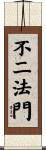 不二法門 Scroll