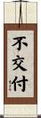 不交付 Scroll