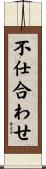 不仕合わせ Scroll