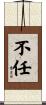 不任 Scroll