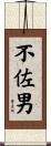 不佐男 Scroll