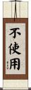 不使用 Scroll