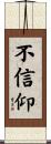 不信仰 Scroll