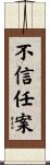 不信任案 Scroll