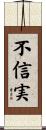 不信実 Scroll