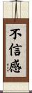 不信感 Scroll