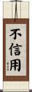 不信用 Scroll
