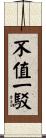 不值一駁 Scroll
