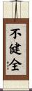 不健全 Scroll