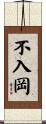 不入岡 Scroll