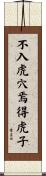 不入虎穴，焉得虎子 Scroll