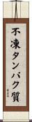 不凍タンパク質 Scroll