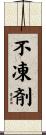 不凍剤 Scroll