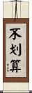 不划算 Scroll