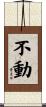 不動 Scroll