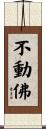 不動佛 Scroll