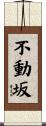 不動坂 Scroll