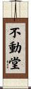 不動堂 Scroll