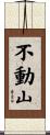 不動山 Scroll