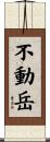 不動岳 Scroll
