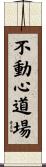 Immovable Mind Hall / Fudoshin Dojo Scroll