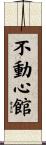 Unwavering Hall / Fudoshinkan Scroll