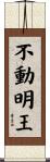 Fudo Myo-o / Wisdom King Scroll