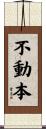 不動本 Scroll