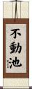 不動池 Scroll