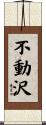 不動沢 Scroll